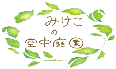 みけこの空中庭園 みけこの空中庭園